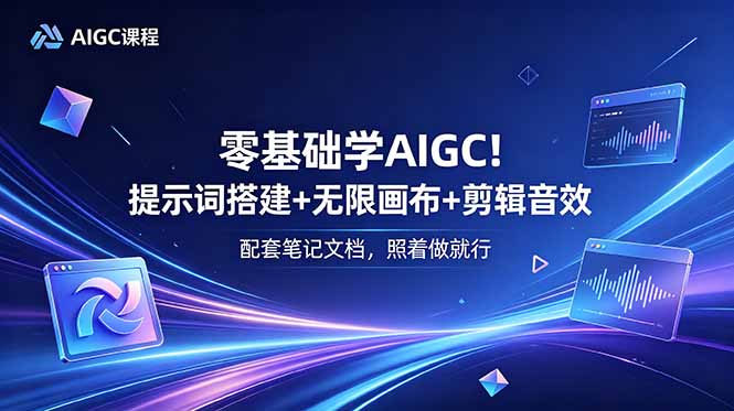 （18854期）零基础学AIGC！提示词搭建+无限画布+剪辑音效，配套笔记文档，照着做就行|无忧资源社