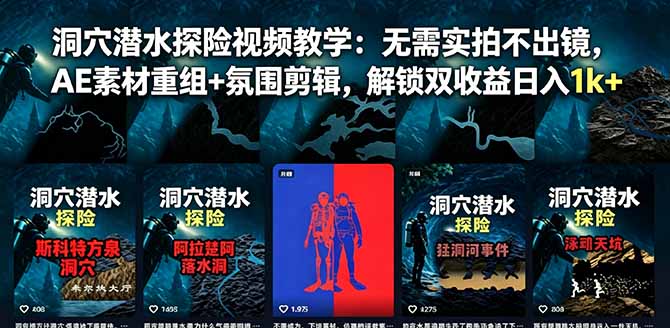 （18830期）洞穴潜水探险视频教学：无需实拍不出镜，AE素材重组+氛围剪辑，解锁双收益日入1k+|无忧资源社
