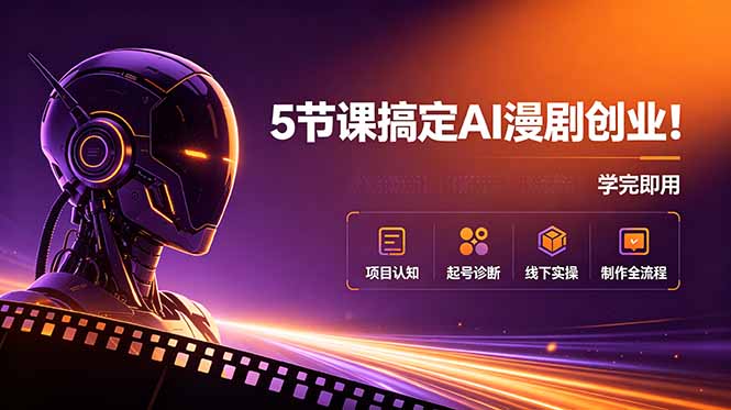 （18967期）5节课搞定AI漫剧创业！项目认知+起号诊断+线下实操+制作全流程，学完即用|无忧资源社