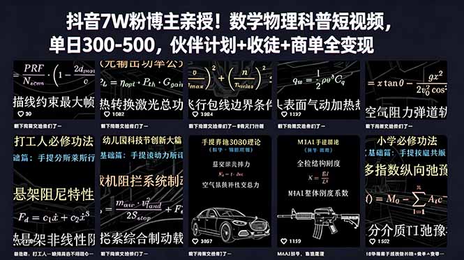 (18854期)抖音7W粉博主亲授!数学物理科普短视频,单日300-500,伙伴计划+收徒+商单全变现|无忧资源社