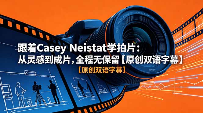 （18775期）跟着 Casey Neistat 学拍片：从灵感到成片，全程无保留【原创双语字幕】|无忧资源社