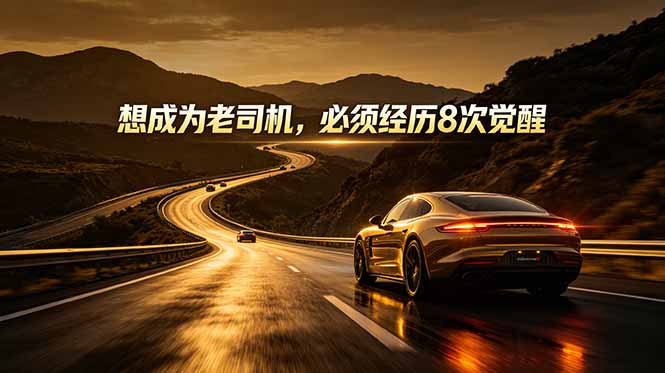(18811期)付费文章:想成为老司机,必须经历8次觉醒|无忧资源社