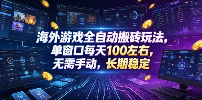 海外游戏全自动搬砖玩法，单窗口每天100左右，无需手动，长期稳定！【揭秘】|无忧资源社