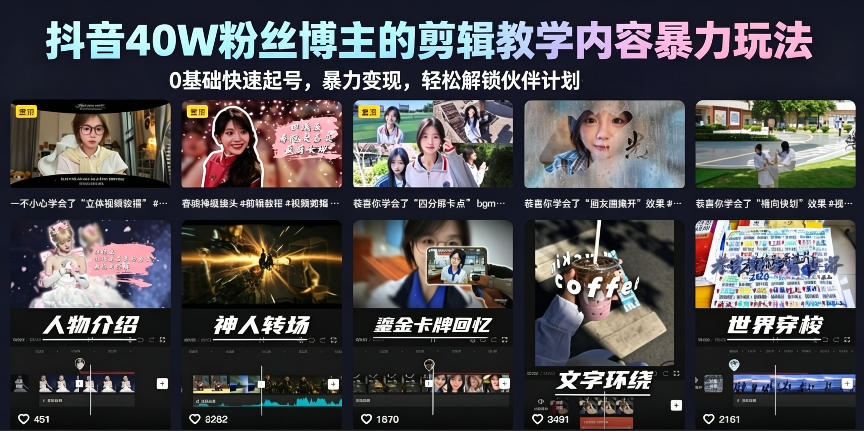 抖音40W粉丝博主的剪辑教学内容暴力玩法，0基础快速起号，暴力变现，轻松解锁伙伴计划+精选独家|无忧资源社
