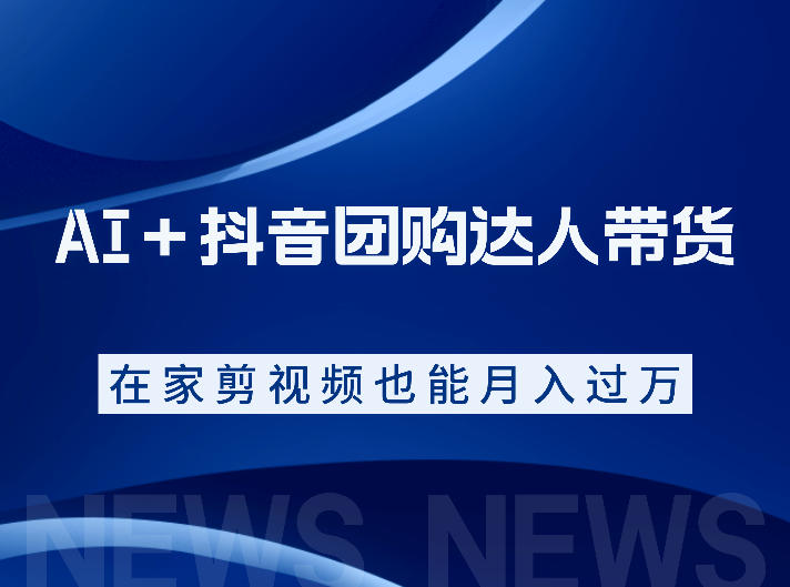 AI＋抖音团购达人带货，看完直接上手操作，系统实操课程值得你看|无忧资源社