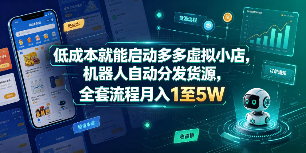 低成本就能启动多多虚拟小店，机器人自动分发货源，全套流程月入1至5W|无忧资源社