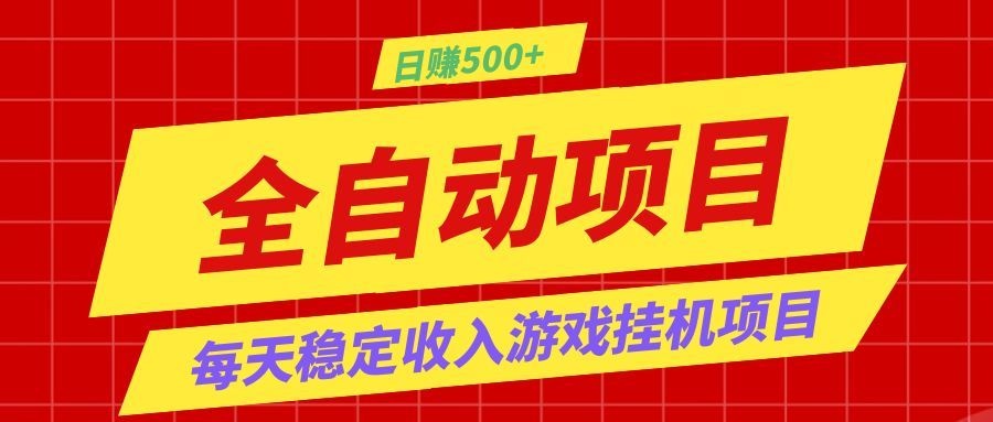 打造长期稳定盈利游戏搬砖,收益1000+,最简单得网赚项目!|无忧资源社