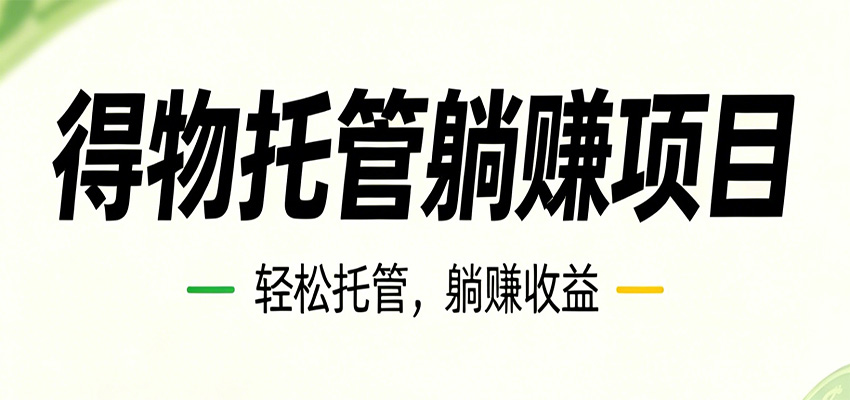 26年6月必做！得物视频激励项目，全自动运营单号月利润3600+|无忧资源社