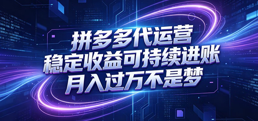 拼多多代运营,小白也能轻松月入过万,真实运营数据可查,全托管代运营|无忧资源社