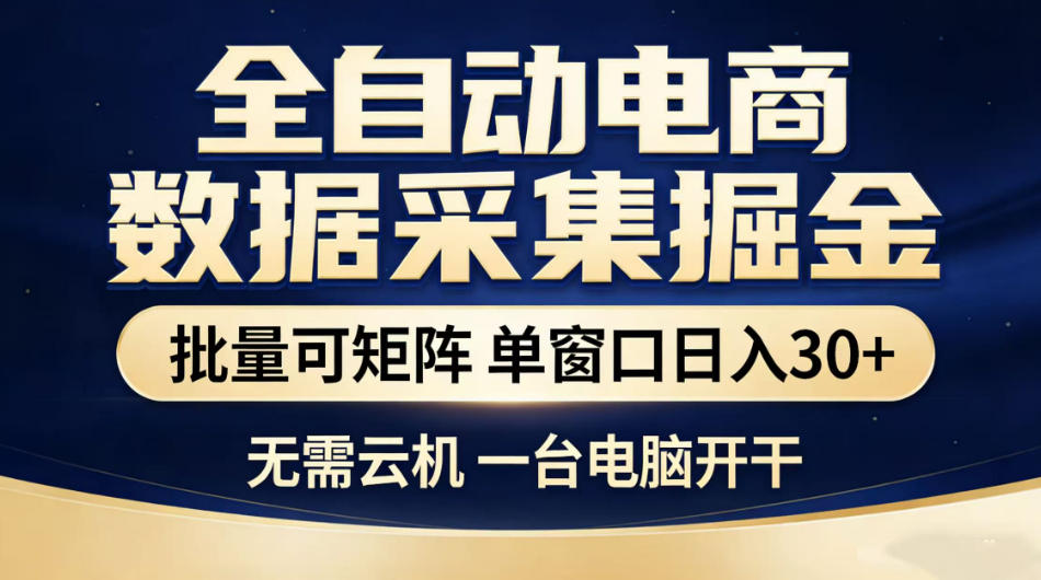 全自动电商数据采集掘金，批量可矩阵单窗口日入30+，无需云机一台电脑开干【揭秘】|无忧资源社