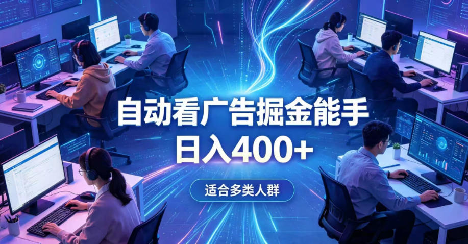 全脚本0基础自动看广告，单日收益400+，别再找高门槛副业，项目简单上手，收益看得见，没有复杂操作，AI全自动，设置一次全天自动跑收益【揭秘】|无忧资源社
