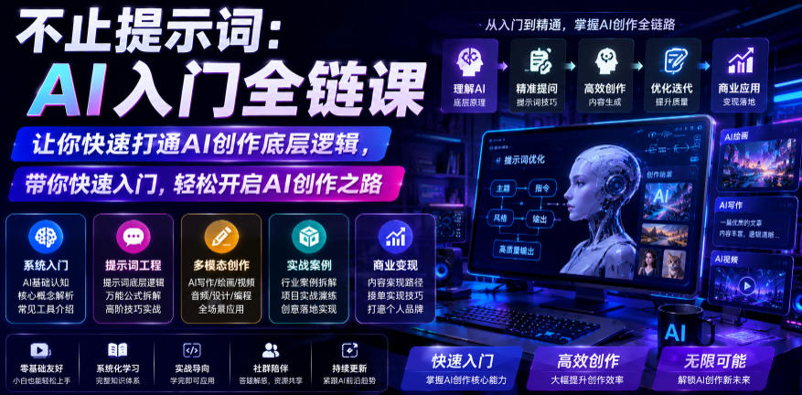 不止提示词:AI入门全链课,让你快速打通AI创作底层逻辑,带你快速入门,轻松开启AI创作之路|无忧资源社