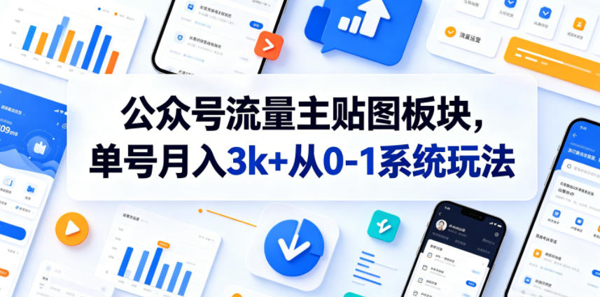 公众号流量主贴图板块，单号月入3k+从0-1系统玩法|无忧资源社