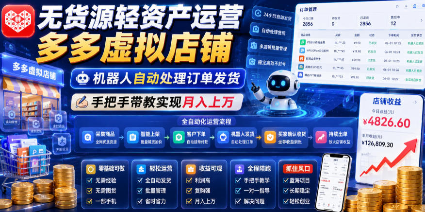 无货源轻资产运营多多虚拟店铺，机器人自动处理订单发货，手把手带教实现月入上万【揭秘】|无忧资源社