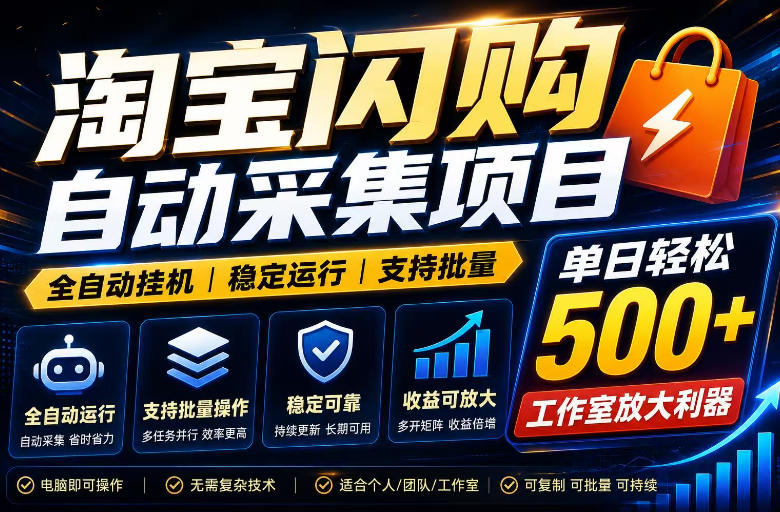 全网独家淘宝闪购采集挂G项目,单窗口轻松日入40+,稳定运行,支持批量【揭秘】|无忧资源社