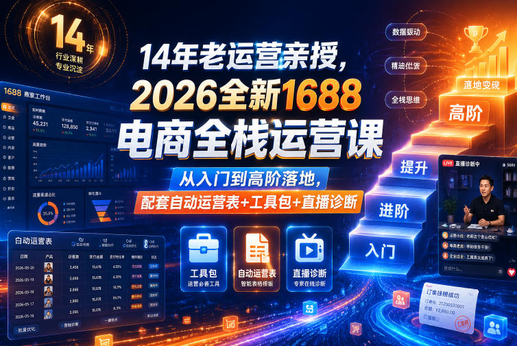 14年老运营亲授,2026全新1688电商全栈运营课,从入门到高阶落地,配套自动运营表+工具包+直播诊断等|无忧资源社