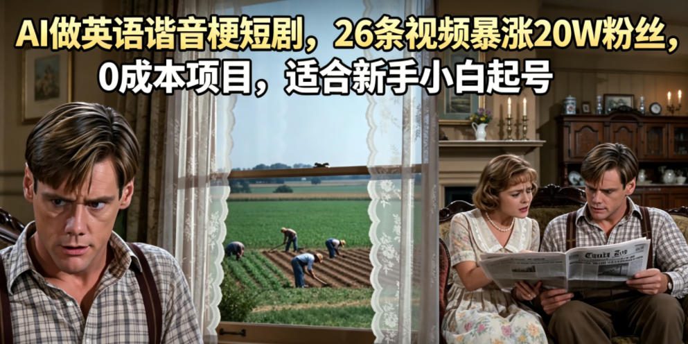 AI做英语谐音梗短剧，26条视频暴涨20W粉丝，0成本项目，适合新手小白起号|无忧资源社