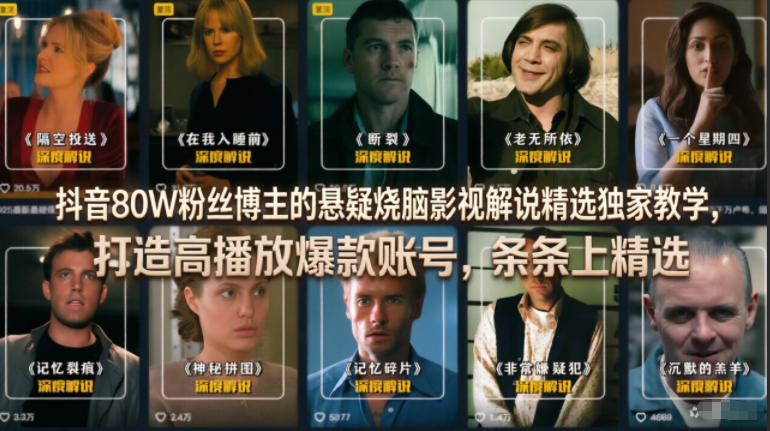 抖音80W粉丝博主的悬疑烧脑影视解说精选独家教学，打造高播放爆款账号，条条上精选|无忧资源社
