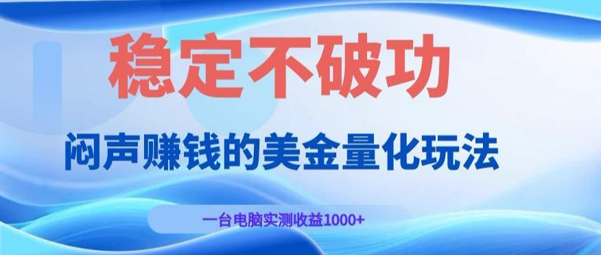 闷声賺钱的美金量化玩法，一台电脑实测收益1000+稳定不破功！【揭秘】|无忧资源社