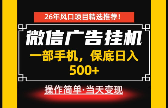 居家副业首推：微信广告挂G，每天十几分钟，稳定日入500+，一部手机就能做！【揭秘】|无忧资源社