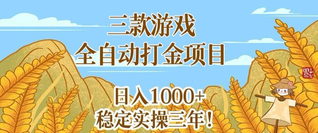 三款游戏全自动打金项目，无需人工值守，每天轻松日入1k+，稳定实操三年【揭秘】|无忧资源社
