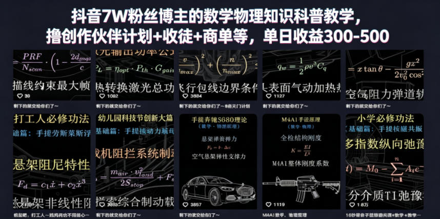 抖音7W粉丝博主的数学物理知识科普教学，撸创作伙伴计划+收徒+商单等，单日收益300-500|无忧资源社