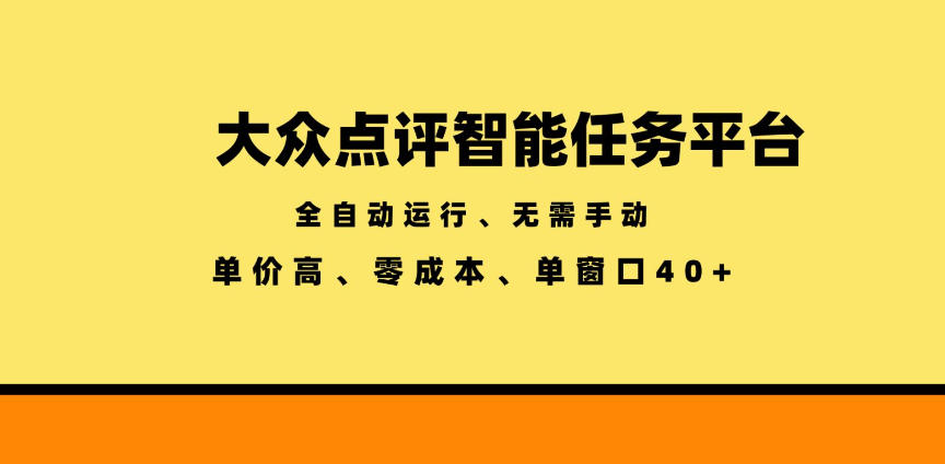 大众点评智能任务平台，全自动运行、无需手动，单价高、零成本、单窗口40+【揭秘】|无忧资源社