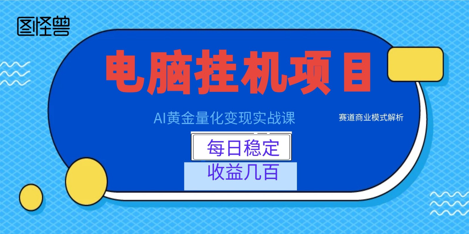 AI黄金量化变现实战课：电脑挂机每日稳定收益几百，赛道商业模式解析！|无忧资源社