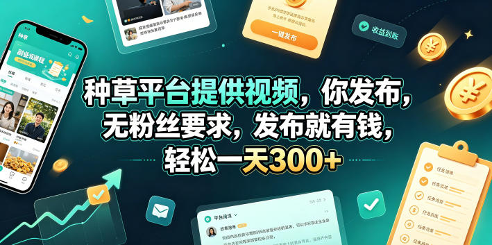 种草平台提供视频，你发布，无粉丝要求，发布就有钱，轻松一天300+【揭秘】|无忧资源社