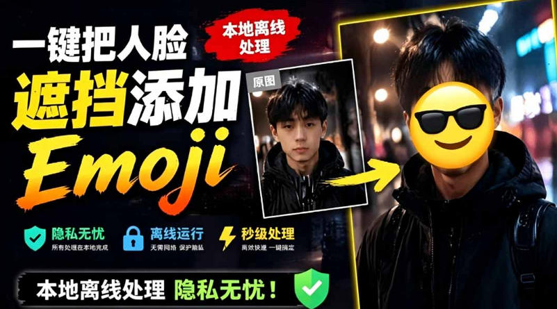 有点意思的工具！一键把人脸遮挡添加Emoji，本地离线处理隐私无忧，支持网页版和安卓客户端，EmojiFace|无忧资源社