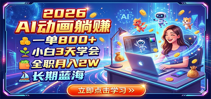 2026 AI动画躺赚:一单800+,小白3天学会,全职月入2W,长期蓝海|无忧资源社