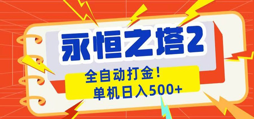 永恒之塔2全自动游戏打金，单机日入500+|无忧资源社