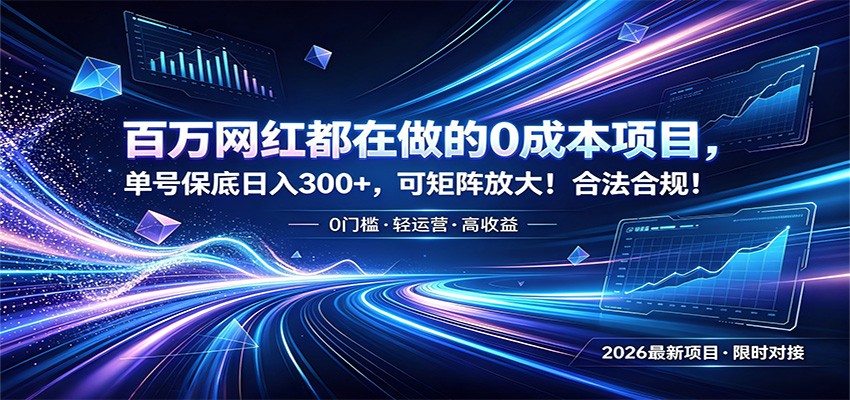 百万网红都在做的0成本项目，单号保底日入300+，可矩阵放大！合法合规！|无忧资源社