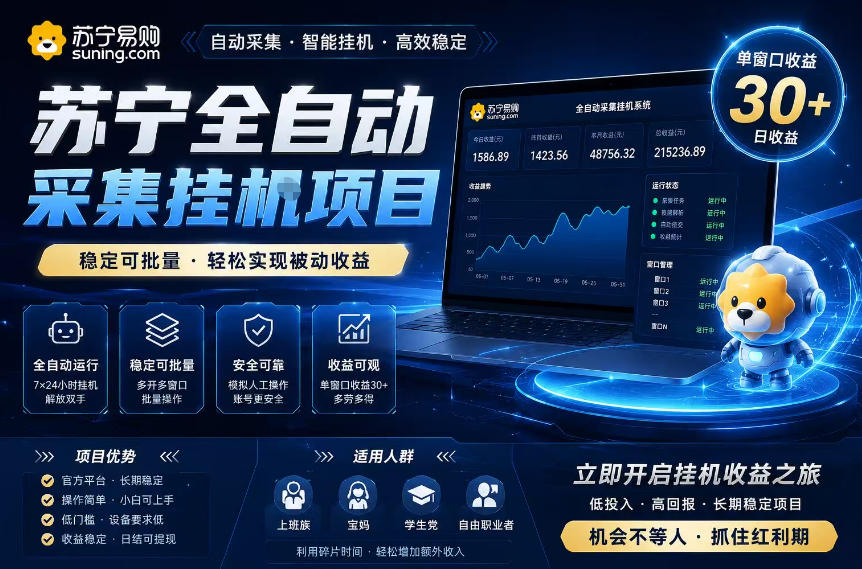 苏宁全自动采集挂G项目，稳定可批量，单窗口收益30+，可矩阵放大收益【揭秘】|无忧资源社