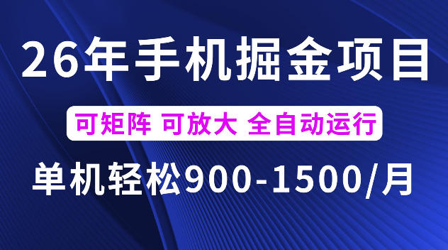 26年最新手机掘金项目，单机900-1500每月，可矩阵多账号放大收益【揭秘】|无忧资源社