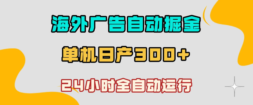 海外广告自动掘金，单台电脑日产300+，小白可操作，24小时全自动运行【揭秘】|无忧资源社