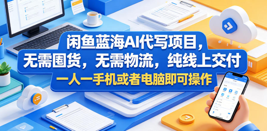 闲鱼蓝海AI代写项目，无需囤货，无需物流，纯线上交付，一人一手机或者电脑即可操作|无忧资源社