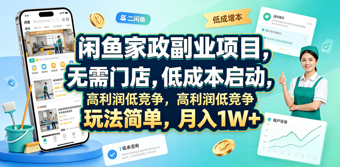 闲鱼家政副业项目，无需门店，低成本启动，高利润低竞争，玩法简单，月入1W+|无忧资源社