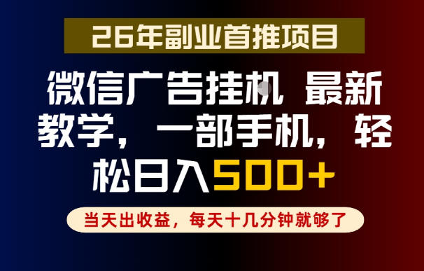 副业一点都不难,微信广告挂G,每天十几分钟就够了,保底日入500+,长期稳定【揭秘】|无忧资源社