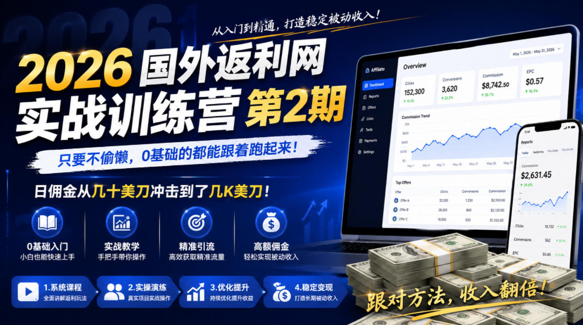 2026年国外返利网实战训练营第2期，只要不偷懒，0基础的都能跟着跑起来，日佣金从几十美刀冲击到了几K美刀|无忧资源社