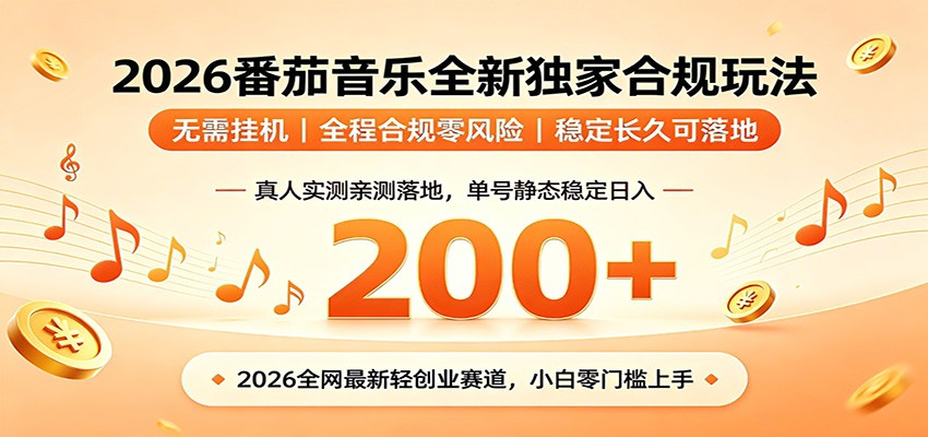 番茄音乐2026最新独家玩法 不挂机不违规 单号实测落地日收200+|无忧资源社