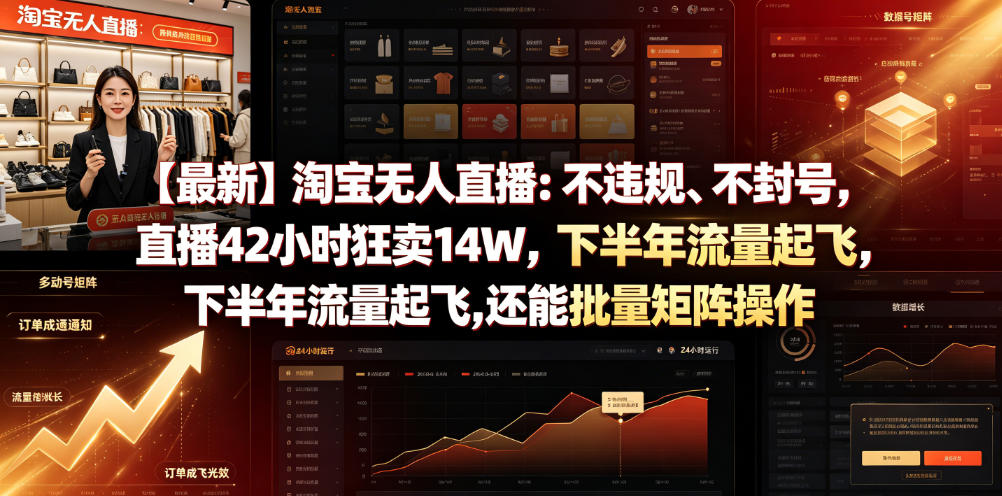 【最新】淘宝无人直播：不违规、不封号，直播42小时狂卖14W，下半年流量起飞，还能批量矩阵操作【揭秘】|无忧资源社