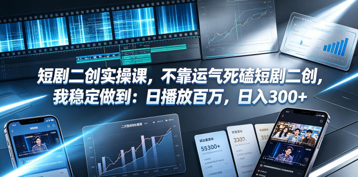 短剧二创实操课，不靠运气死磕短剧二创，我稳定做到：日播放百万，日入300+|无忧资源社
