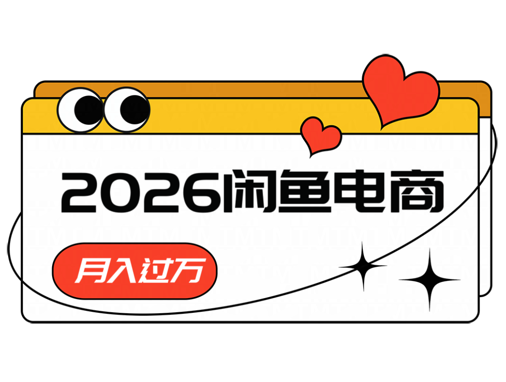 2026闲鱼电商高需求卖法，长期稳定可做，一单利润300|无忧资源社