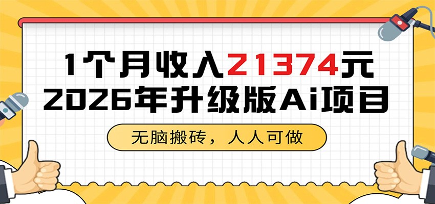 1个月收入21374元,无脑搬砖,人人可做,2026年升级版Ai项目|无忧资源社