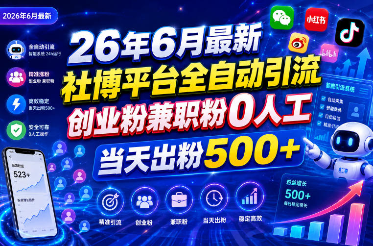 26年6月最新社博平台全自动引流创业粉兼职粉0人工当天出粉500+|无忧资源社