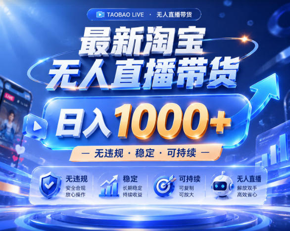 拒绝死工资！淘宝无人直播，让你睡觉都在进账，实战数据25小时卖17W，单设备日入1k+【揭秘】|无忧资源社