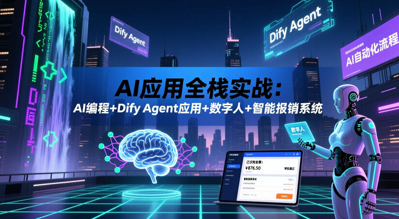 AI应用全栈实战：AI编程+Dify Agent应用+数字人+智能报销系统|无忧资源社