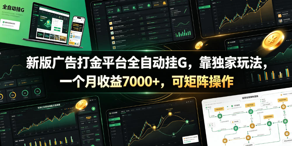 新版广告打金平台全自动挂G，靠独家玩法，一个月收益7000+，可矩阵操作【附全套脚本】【揭秘】|无忧资源社