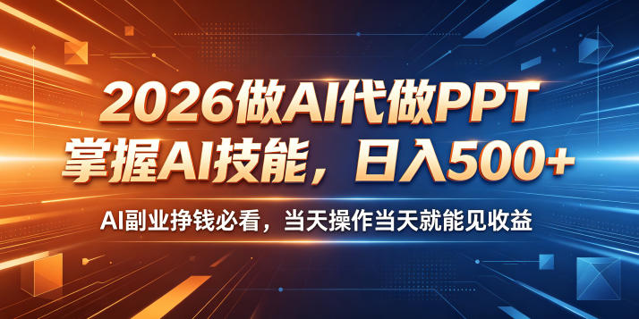 2026做AI代做PPT，掌握AI技能，日入500+，AI副业挣钱必看，当天操作当天就能见收益【揭秘】|无忧资源社